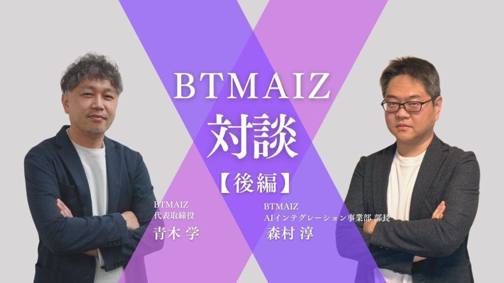【BTMAIZ｜対談（後編）】波乱を乗り越えたBTMAIZが3期目に「勝負」をかける理由