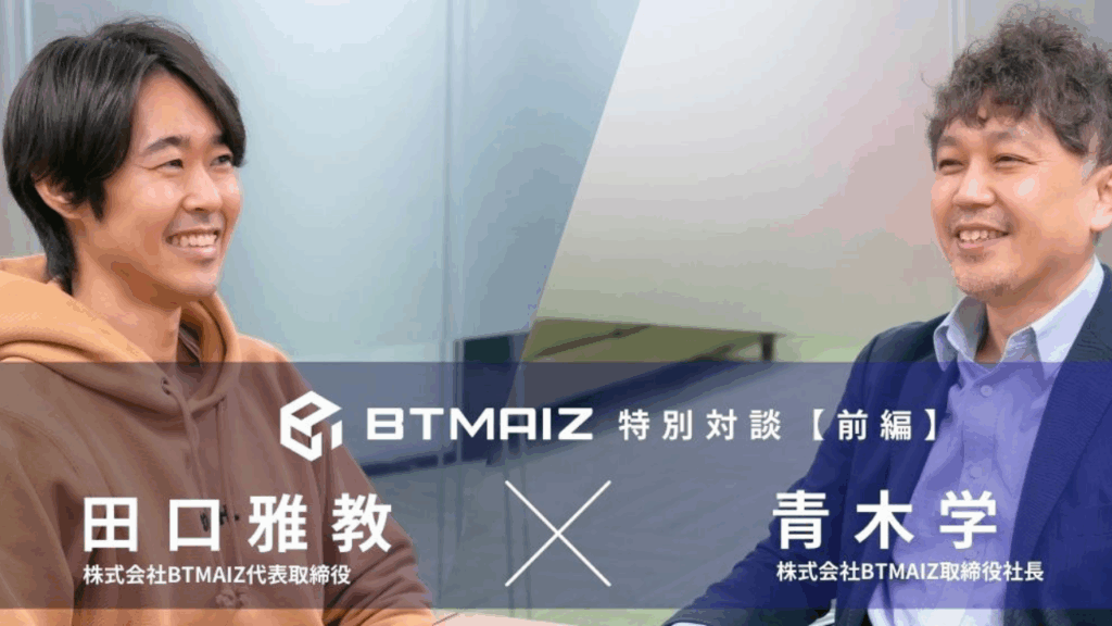 BTMAIZ第二弾｜特別対談(前編）BTMグループ第一歩となる子会社への想い