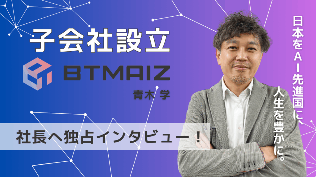 AI×地方創生で日本を活性化するBTMAIZ社長へ独占インタビュー！