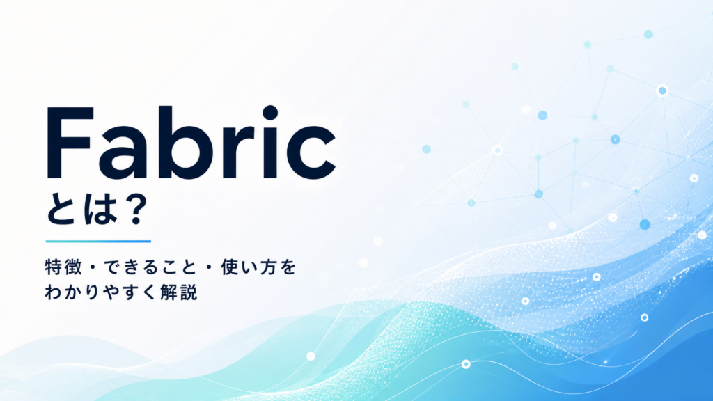 Fabric を「分析基盤」から「AI活用を支えるデータ基盤」へ