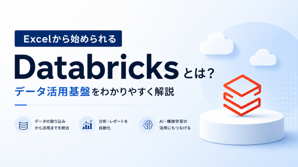 Databricksとは？ Excelから始められるデータ活用基盤を解説