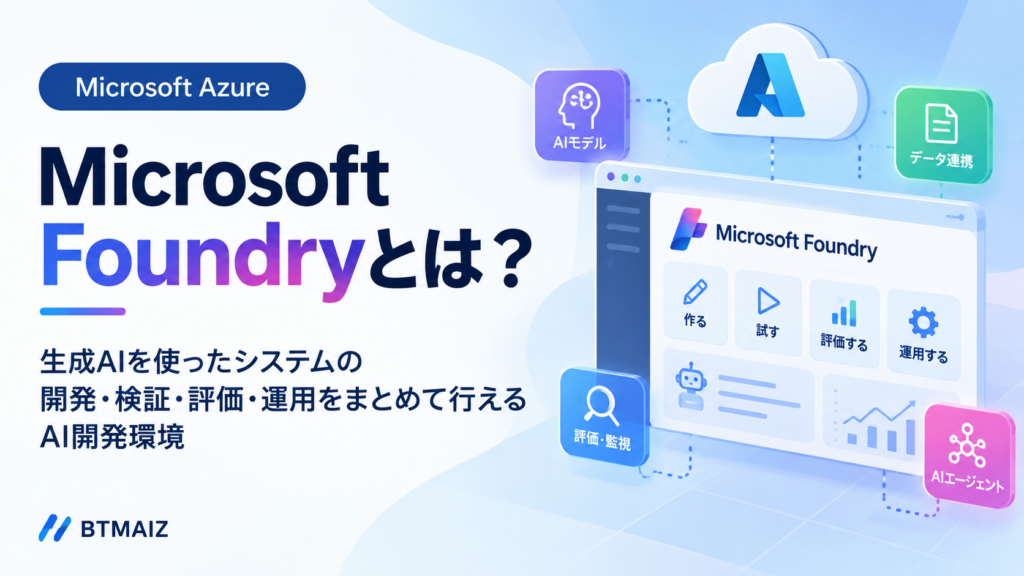 Microsoft Foundryとは？ – PoCから本番運用まで、生成AI開発をひとつの環境で –